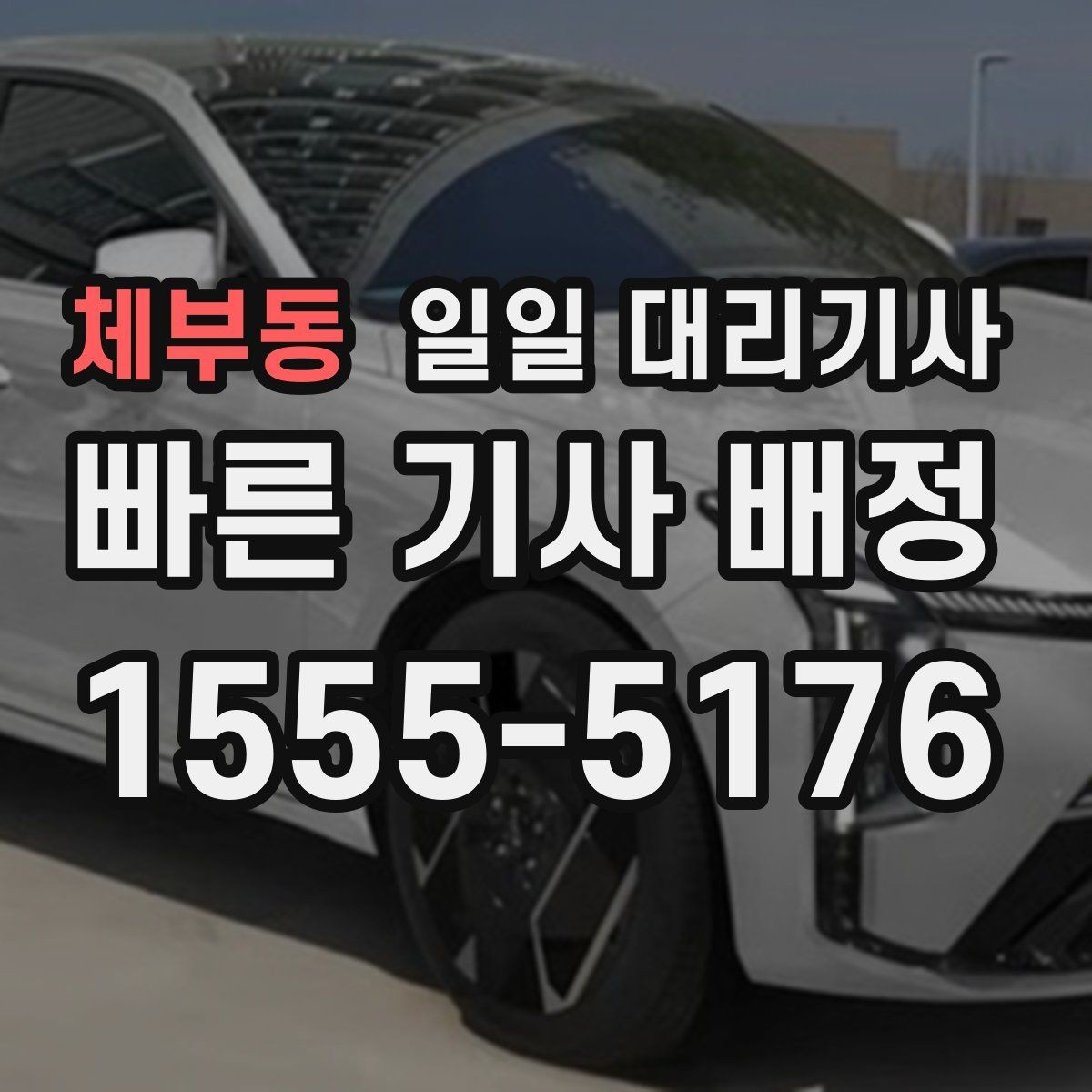 체부동 일일 대리기사 호출 후 기다리는 동안 알아둘 점