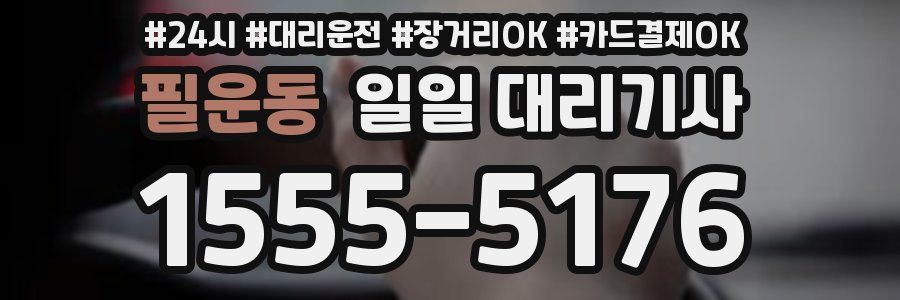 필운동 일일 대리기사