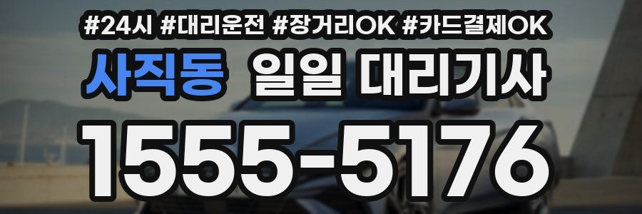 사직동 일일 대리기사