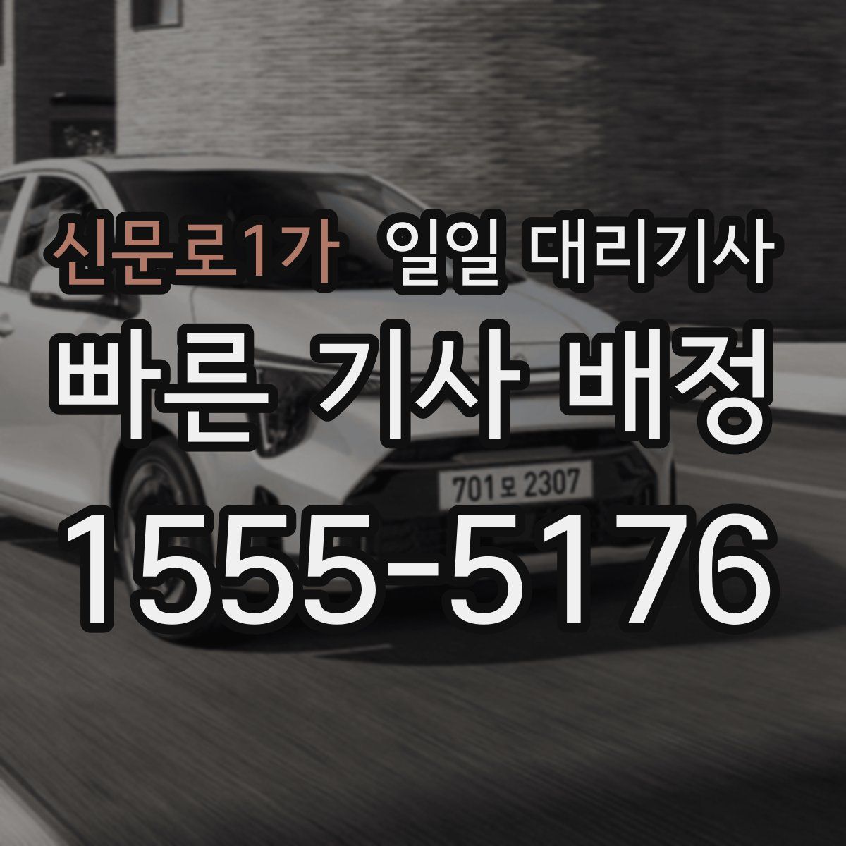 신문로1가 일일 대리기사