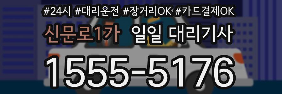 신문로1가 일일 대리기사