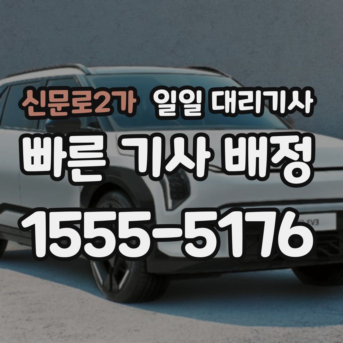 신문로2가 일일 대리기사
