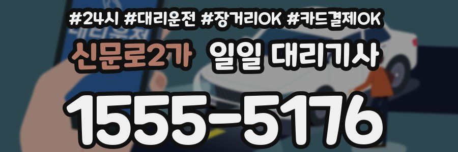 신문로2가 일일 대리기사