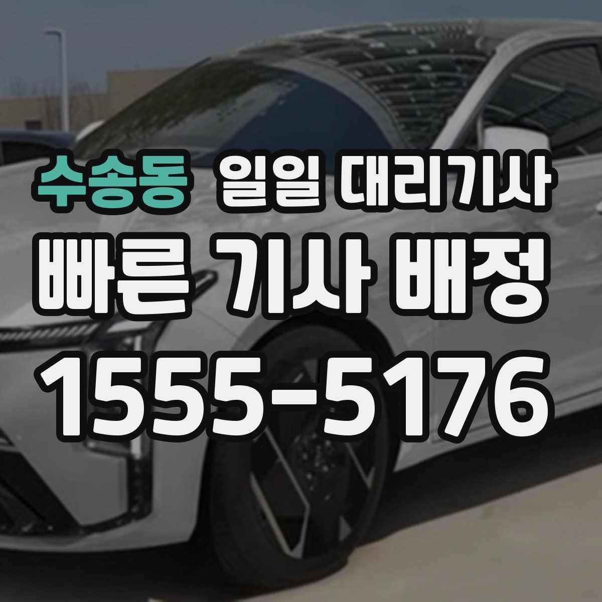 수송동 일일 대리기사 비용이 달라지는 구간과 확인 포인트