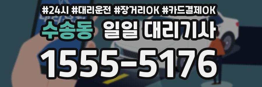 수송동 일일 대리기사