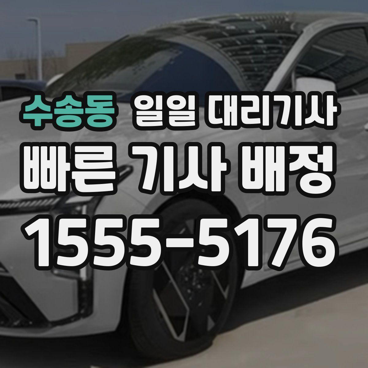 수송동 일일 대리기사