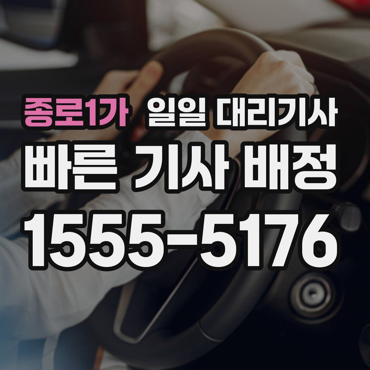 종로1가 일일 대리기사
