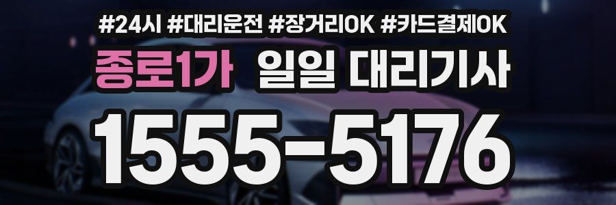 종로1가 일일 대리기사
