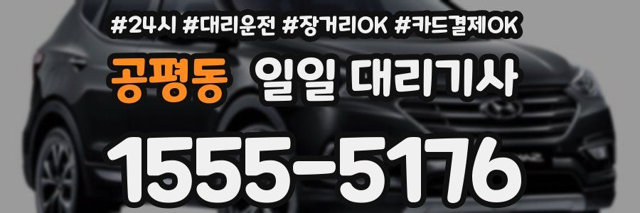 공평동 일일 대리기사