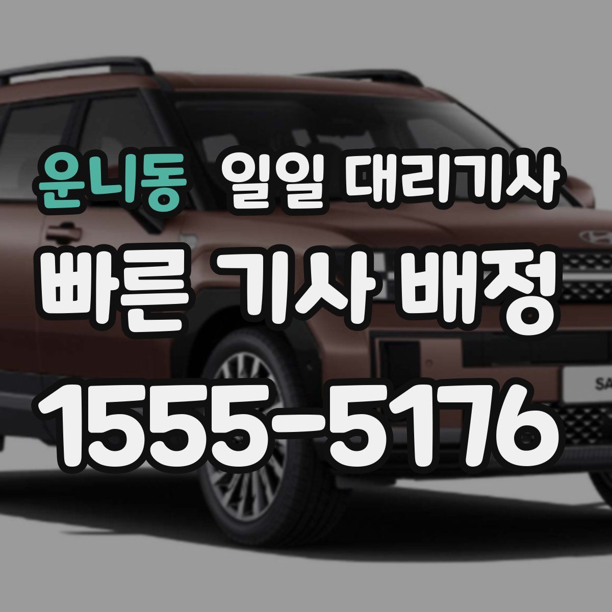 운니동 일일 대리기사