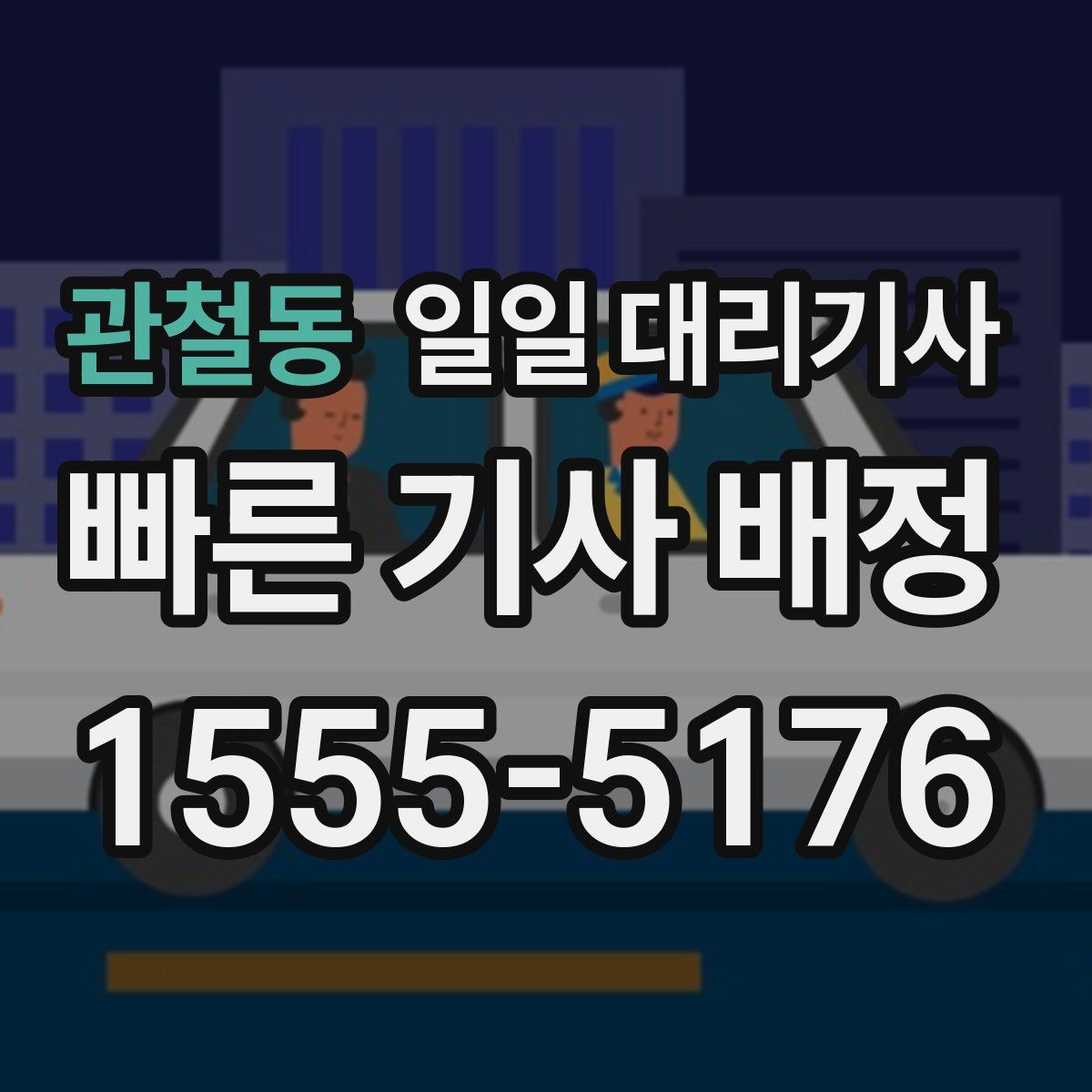 관철동 일일 대리기사