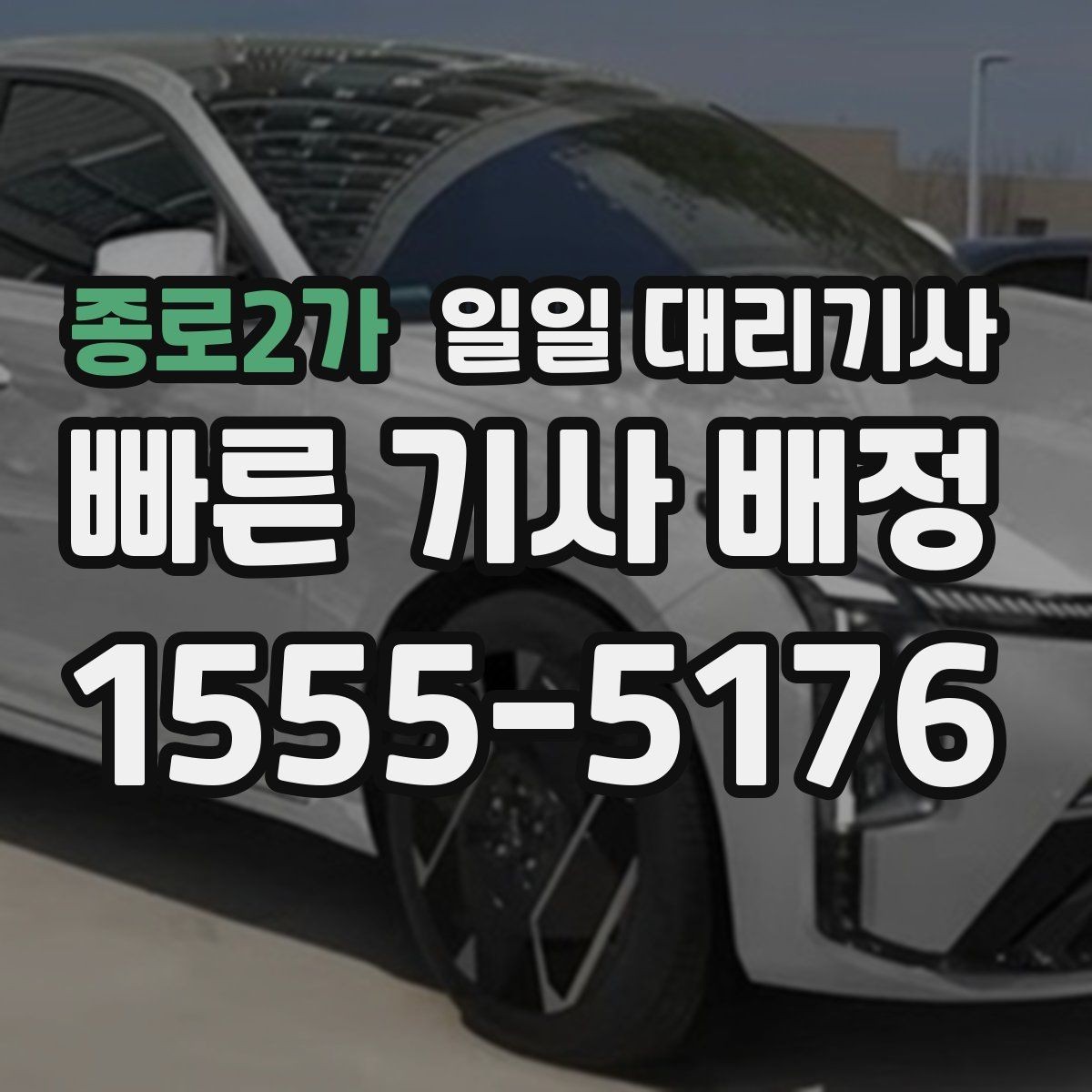 종로2가 일일 대리기사 계약 전 살펴볼 조건과 안내사항