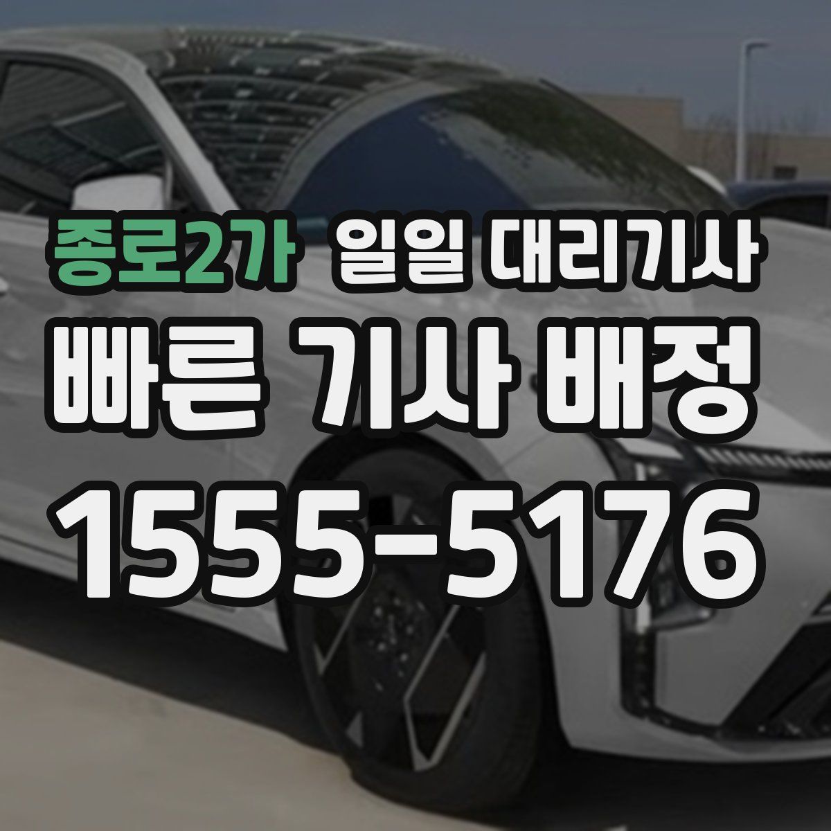 종로2가 일일 대리기사