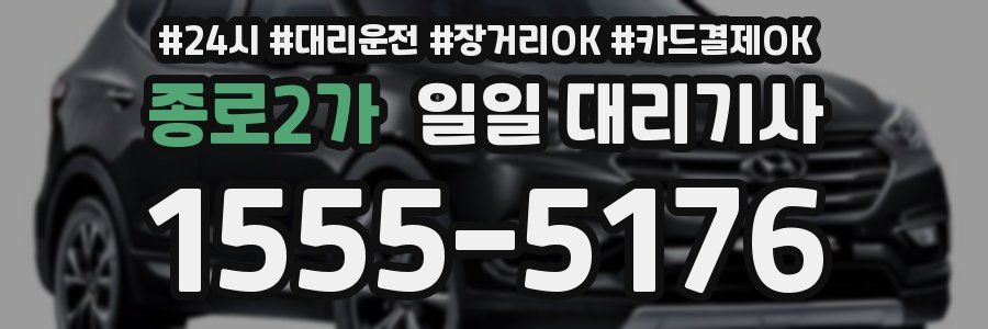 종로2가 일일 대리기사
