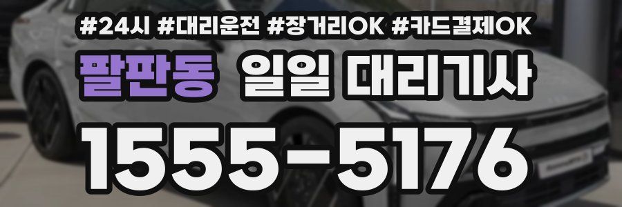 팔판동 일일 대리기사