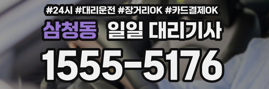 삼청동 일일 대리기사