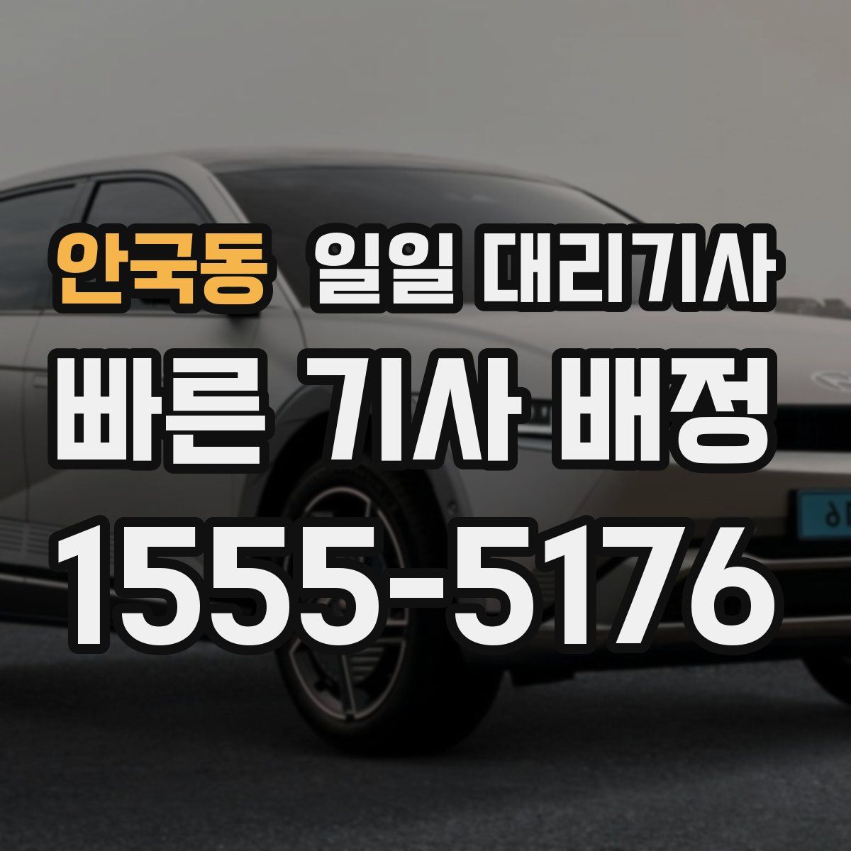 안국동 일일 대리기사