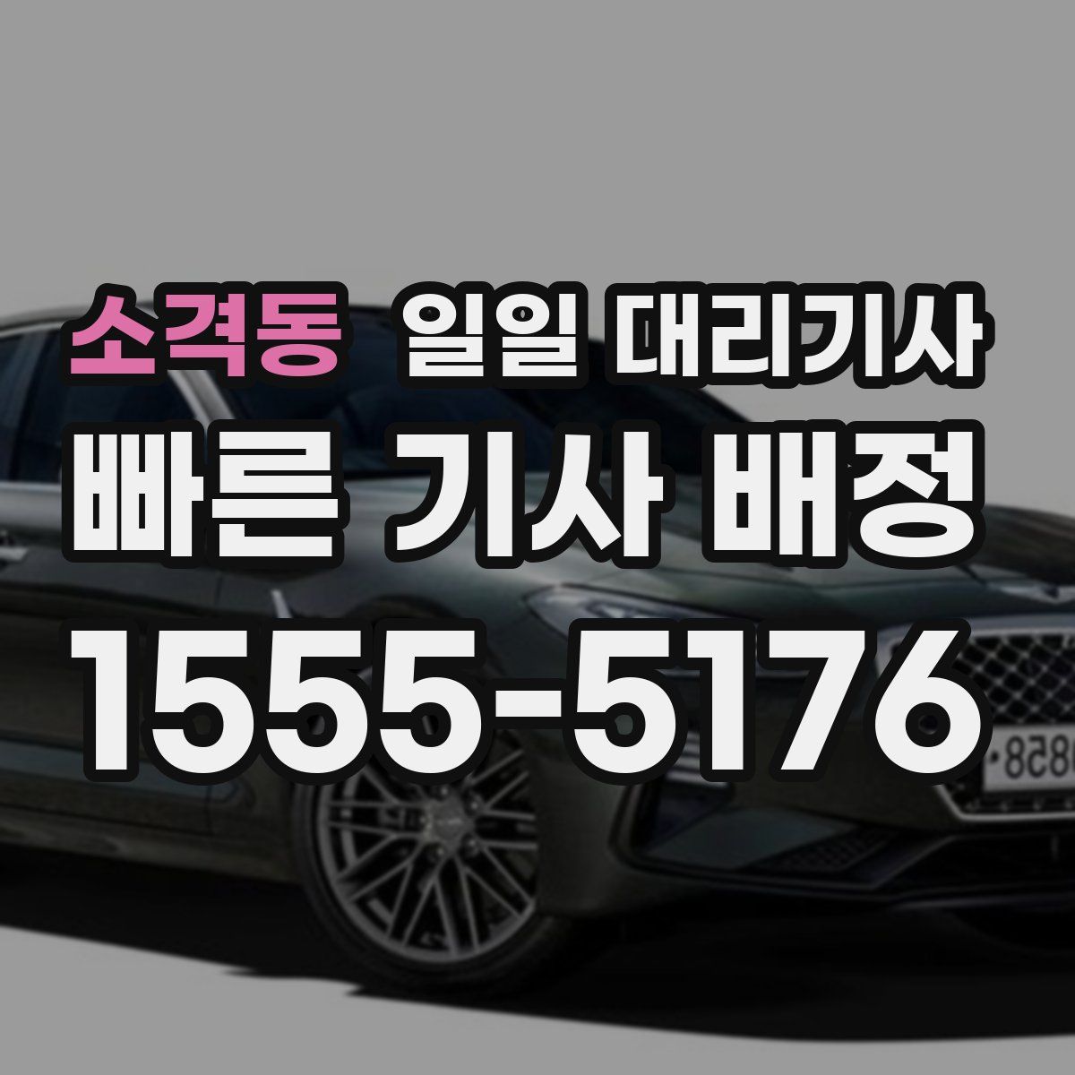 소격동 일일 대리기사