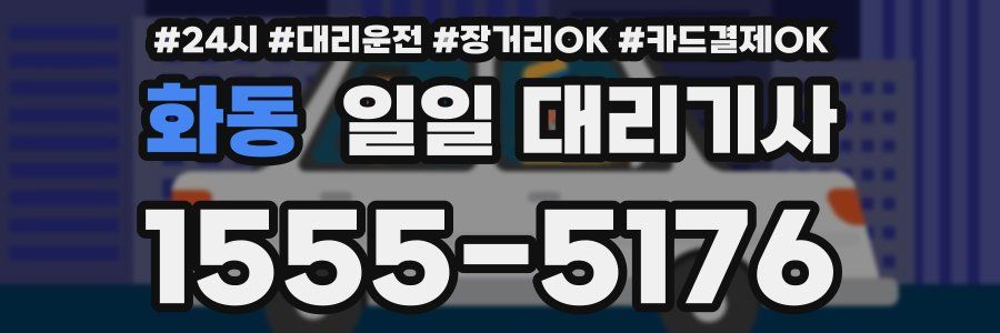 화동 일일 대리기사