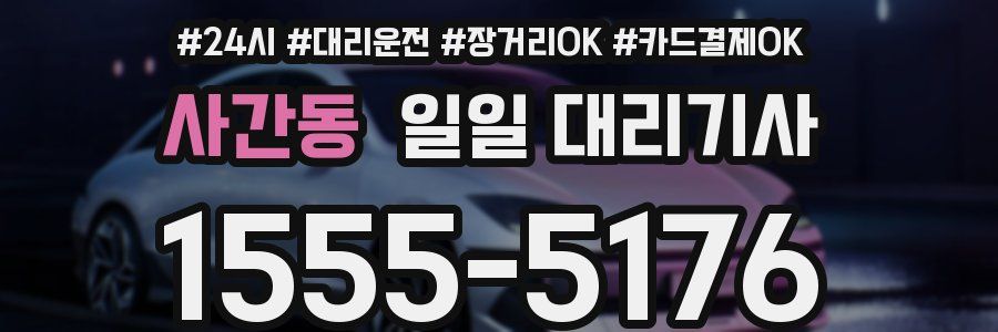 사간동 일일 대리기사