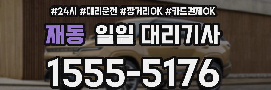 재동 일일 대리기사