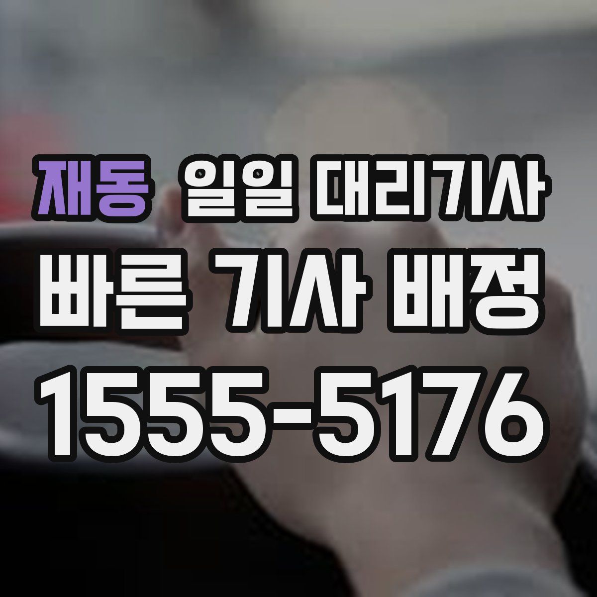 재동 일일 대리기사