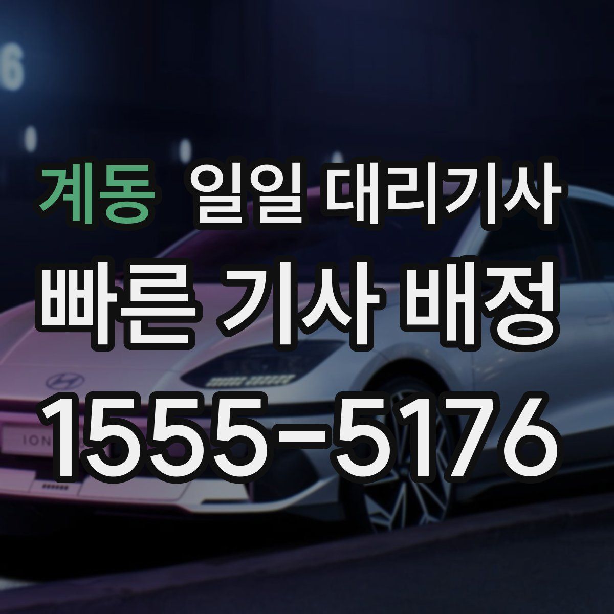 계동 일일 대리기사