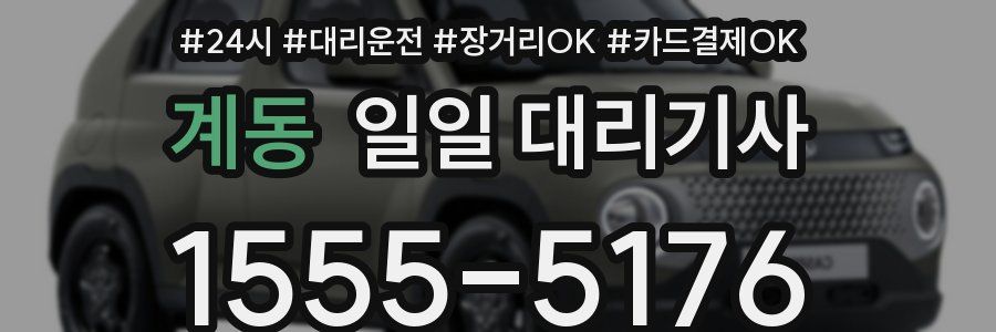 계동 일일 대리기사