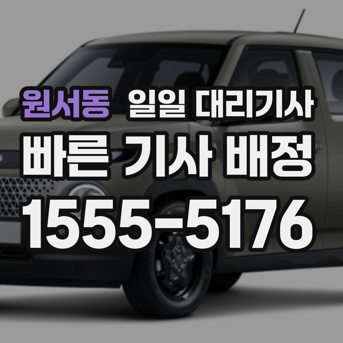 원서동 일일 대리기사