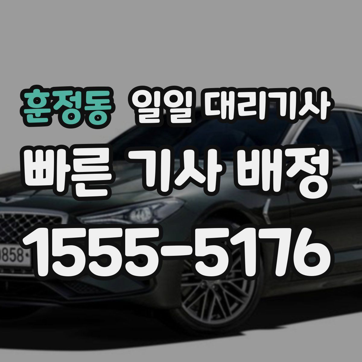 훈정동 일일 대리기사
