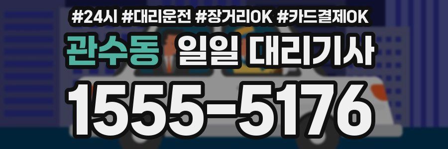 관수동 일일 대리기사