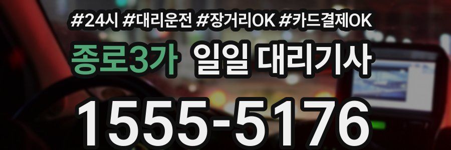 종로3가 일일 대리기사