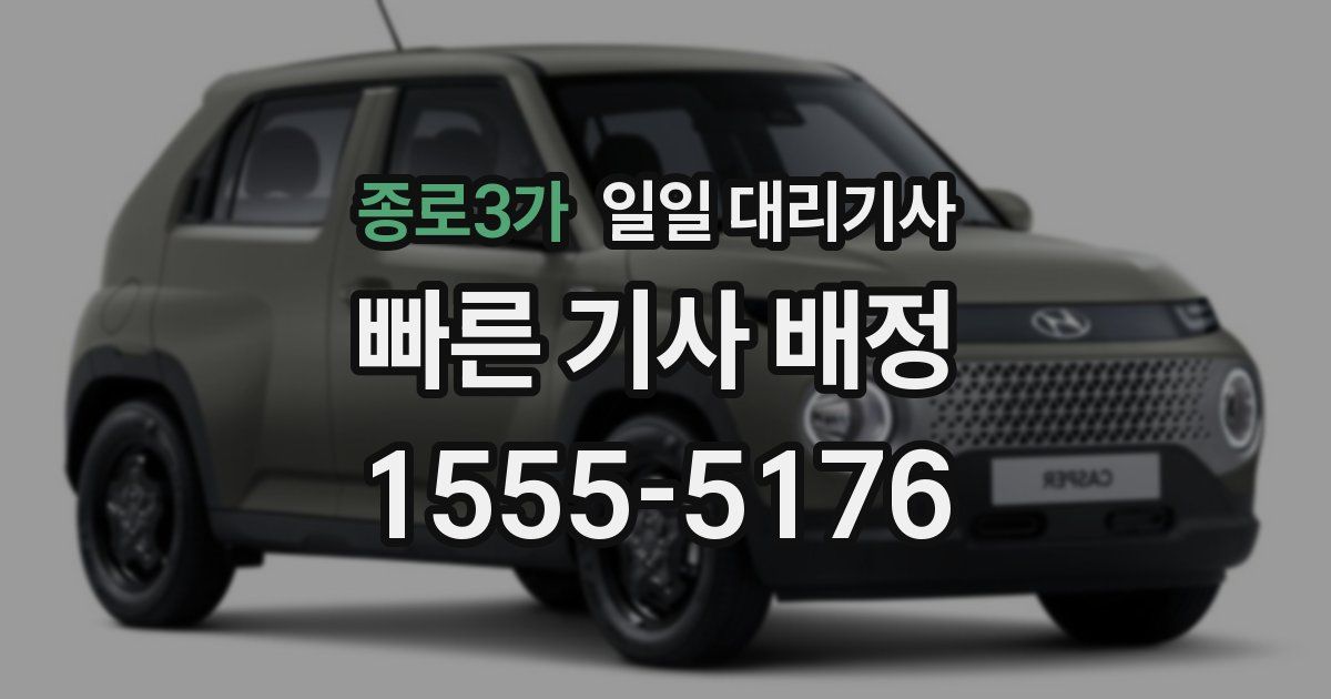 종로3가 일일 대리기사