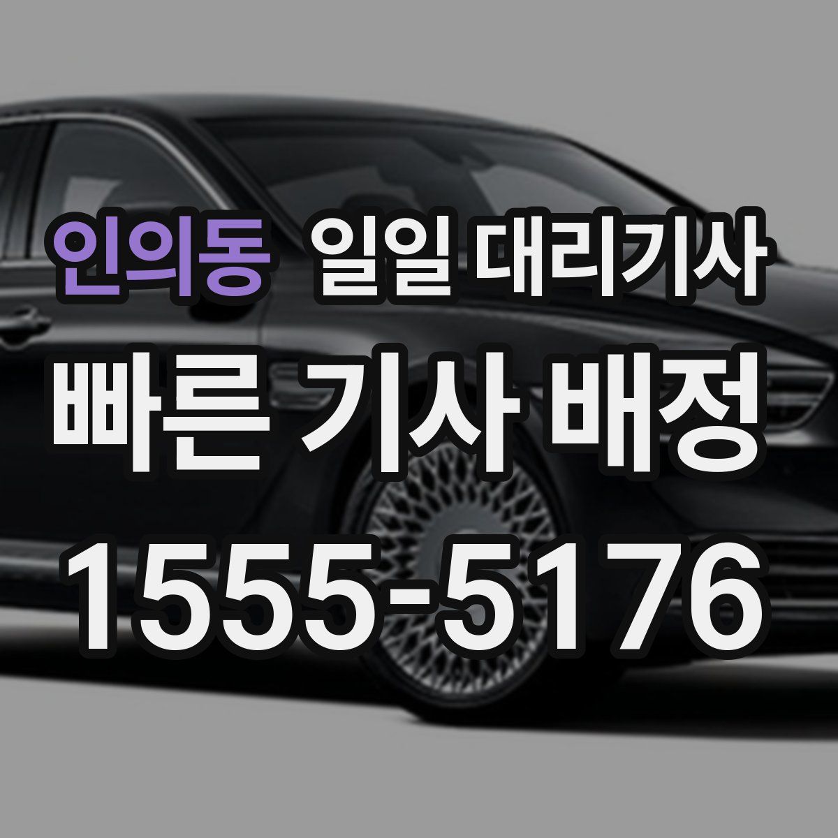 인의동 일일 대리기사