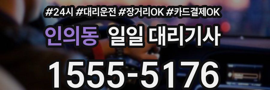 인의동 일일 대리기사