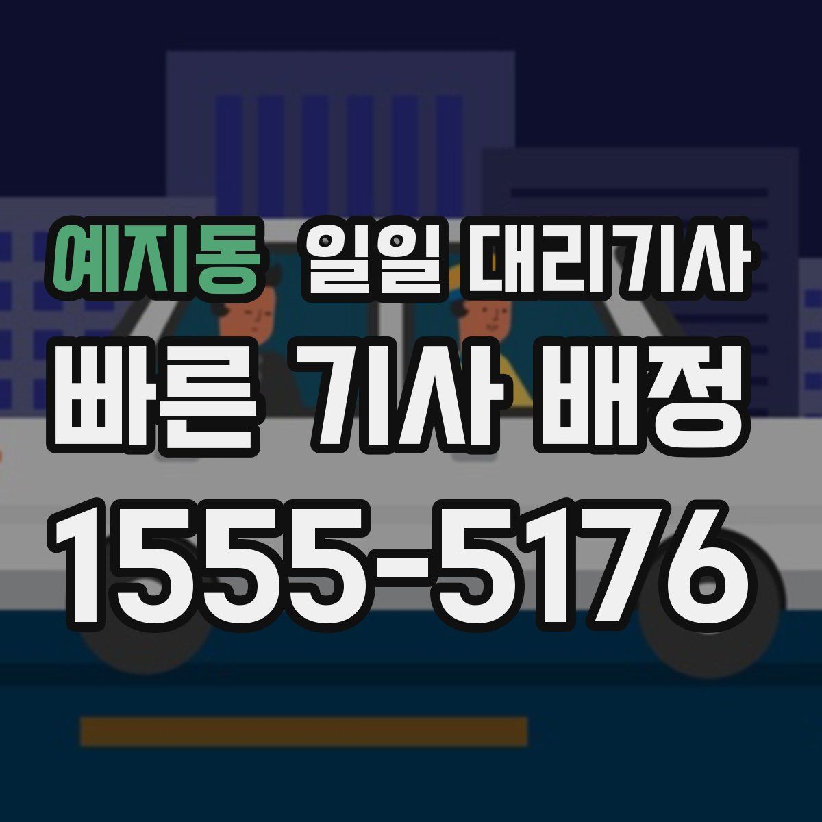 예지동 일일 대리기사