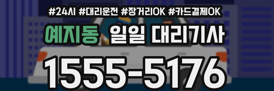 예지동 일일 대리기사