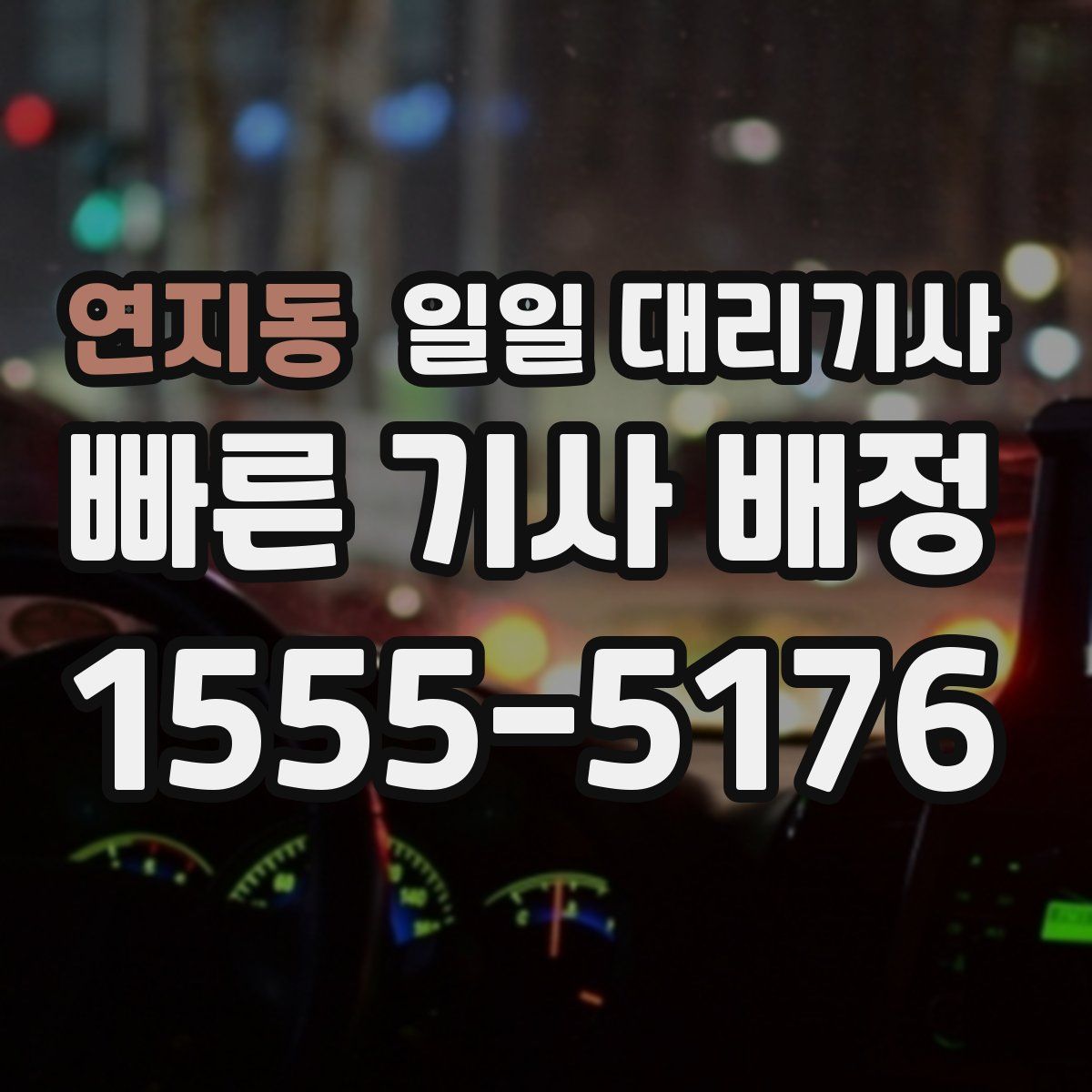 연지동 일일 대리기사