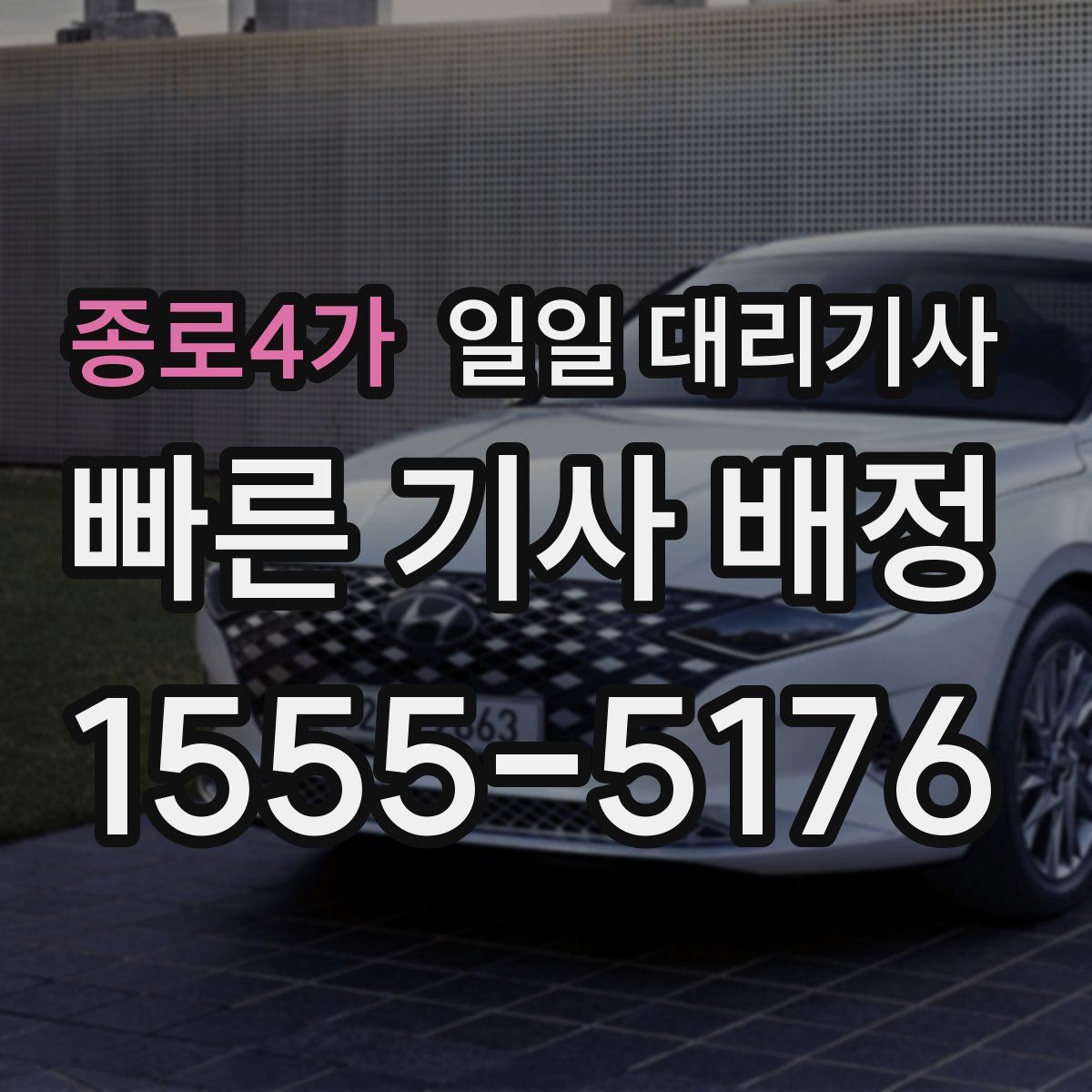종로4가 일일 대리기사