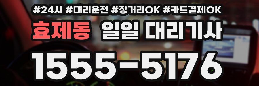효제동 일일 대리기사
