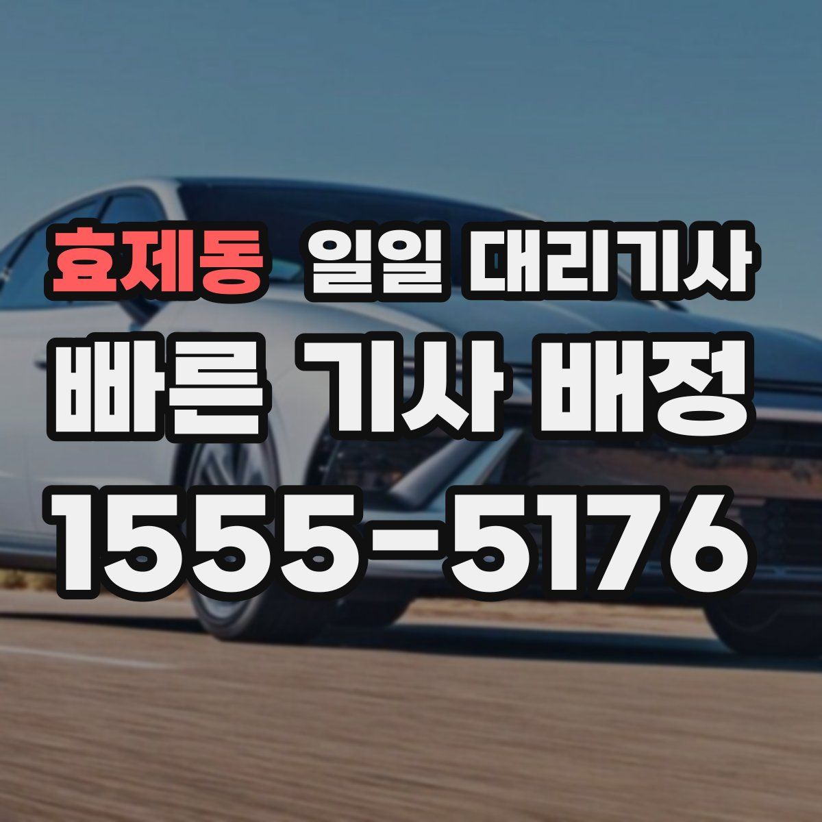 효제동 일일 대리기사