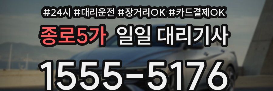 종로5가 일일 대리기사