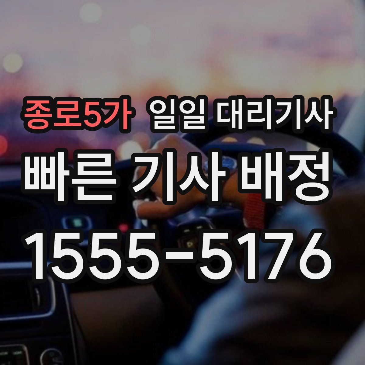 종로5가 일일 대리기사