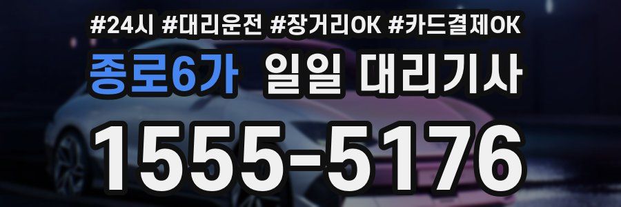 종로6가 일일 대리기사