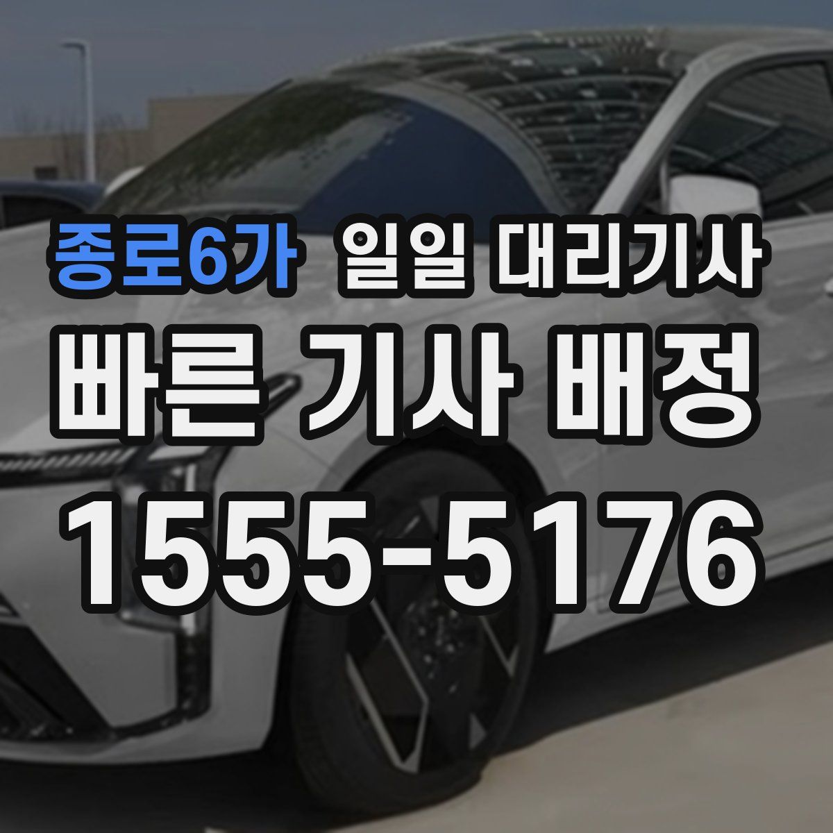 종로6가 일일 대리기사