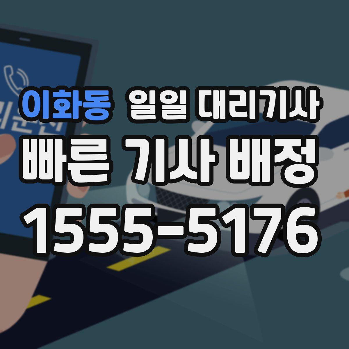 이화동 일일 대리기사