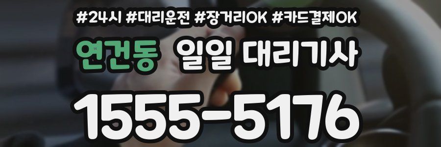 연건동 일일 대리기사
