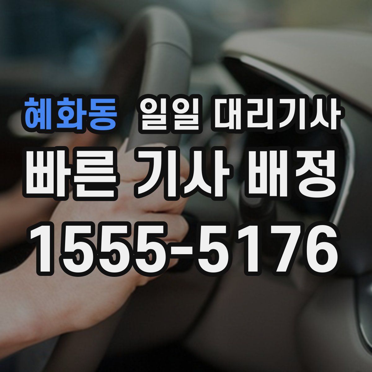 혜화동 일일 대리기사