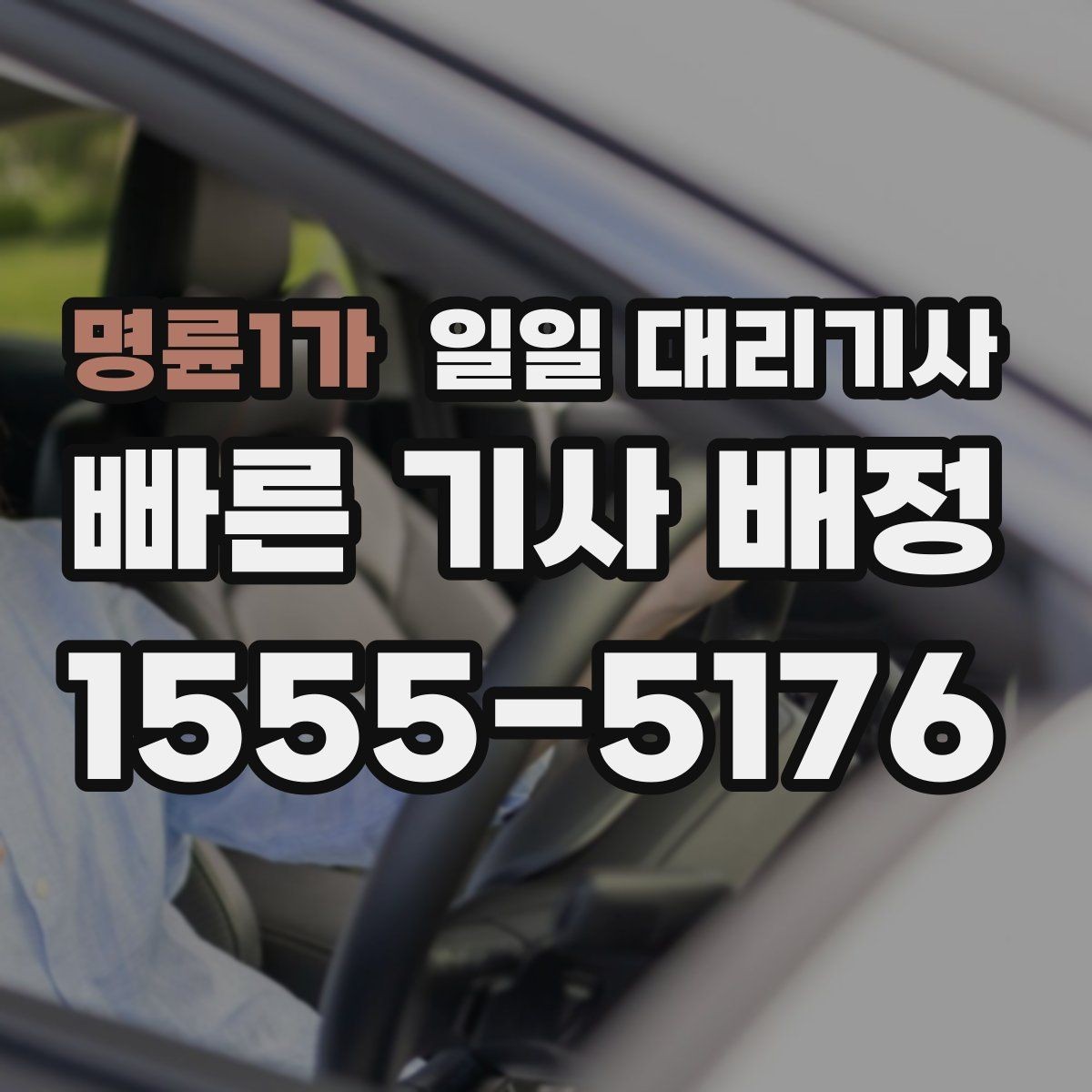명륜1가 일일 대리기사 서비스 이용 순서를 한눈에 정리