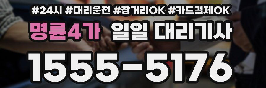 명륜4가 일일 대리기사